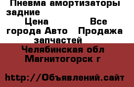 Пневма амортизаторы задние Range Rover sport 2011 › Цена ­ 10 000 - Все города Авто » Продажа запчастей   . Челябинская обл.,Магнитогорск г.